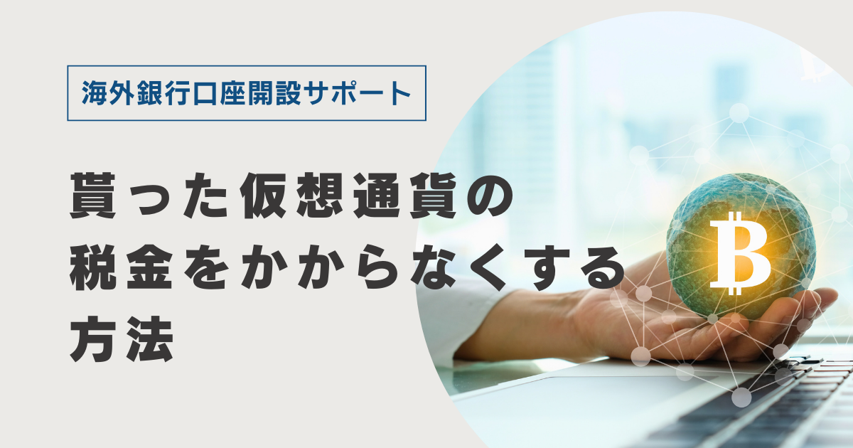 貰った仮想通貨の税金をかからなくする方法