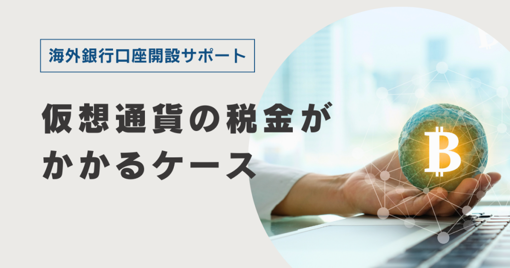 仮想通貨に税金がかかるケース