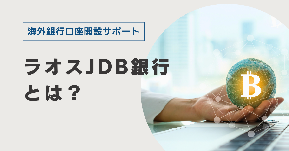 ラオスJDB銀行とは？