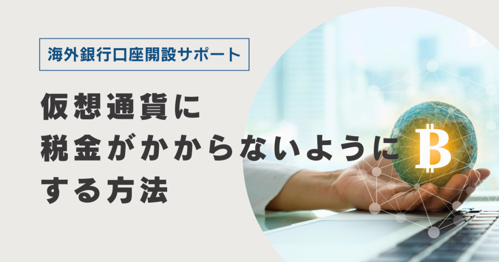 仮想通貨に税金がかからないようにする方法