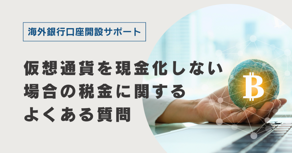 仮想通貨を現金化しない場合の税金に関するよくある質問