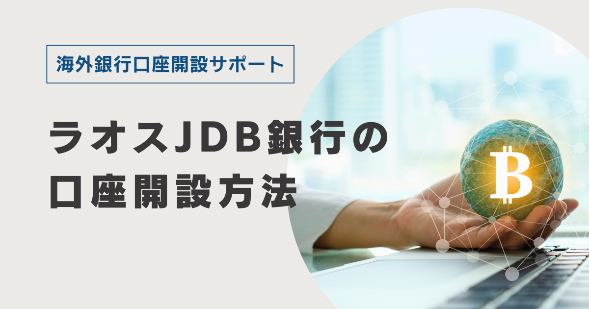 ラオスJDB銀行の口座開設方法