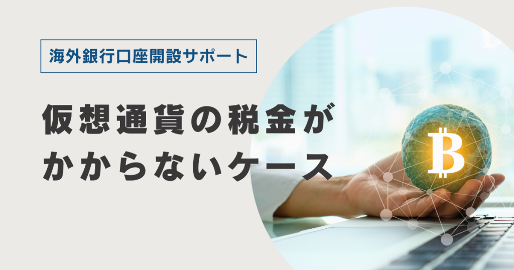 仮想通貨に税金がかからないケース