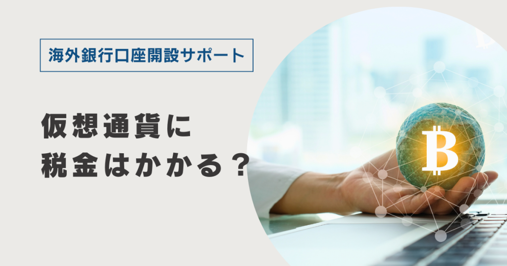 仮想通貨に税金はかかる？