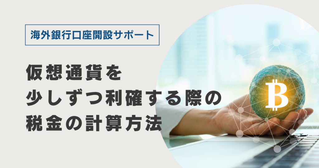 仮想通貨を少しずつ利確する際の税金の計算方法