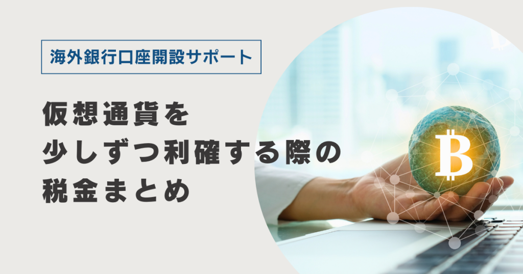 仮想通貨を少しずつ利確する際の税金まとめ