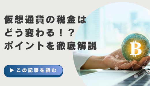 仮想通貨の税金はどう変わる！？ポイントを徹底解説