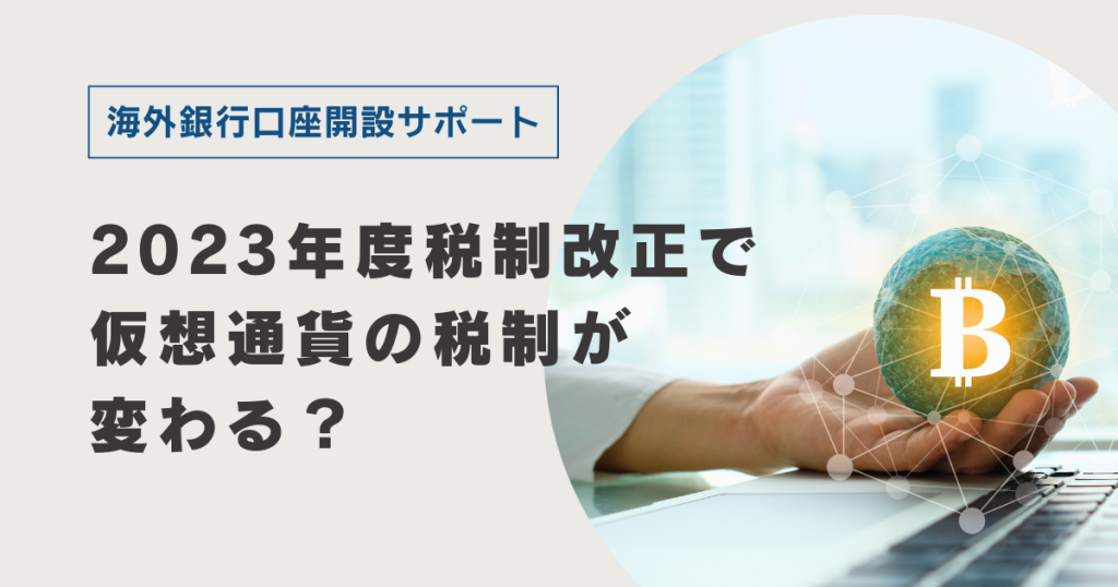 2023年度税制改正で仮想通貨の税制が変わる？