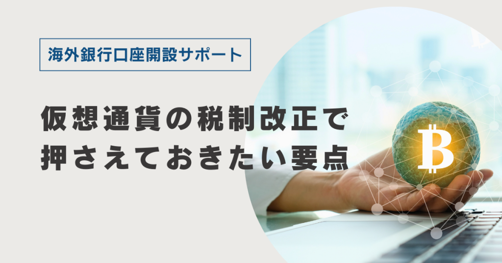 仮想通貨の税制改正で押さえておきたい要点