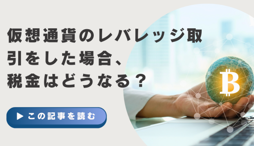 仮想通貨のレバレッジ取引をした場合、税金はどうなる？