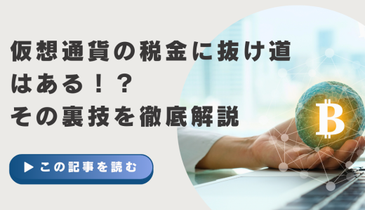 仮想通貨の税金に抜け道はある！？その裏技を徹底解説