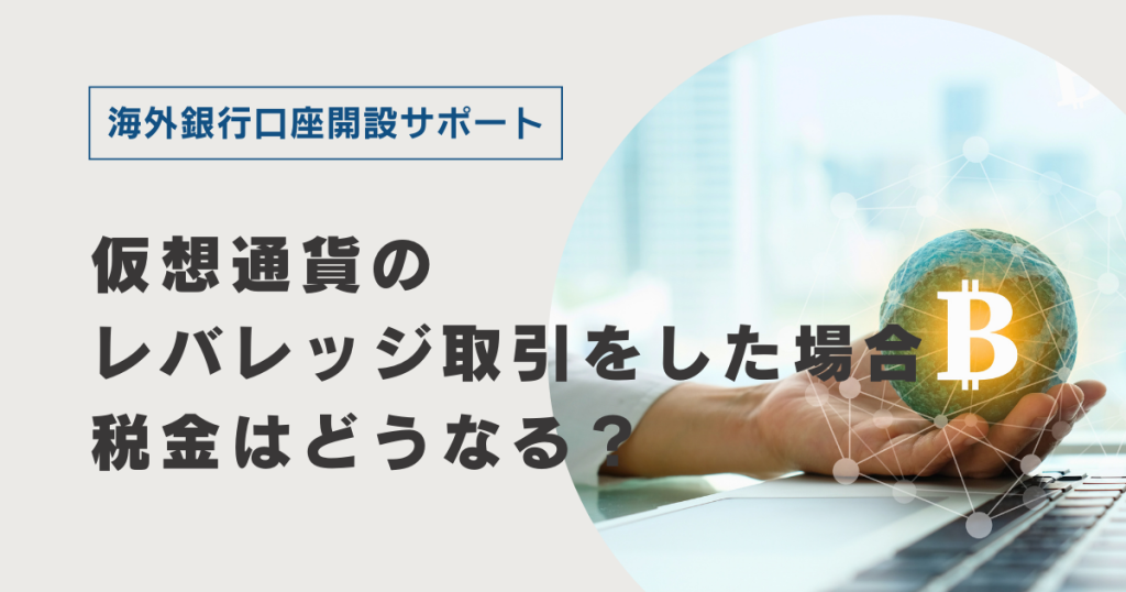 仮想通貨のレバレッジ取引をした場合の税金はどうなる？