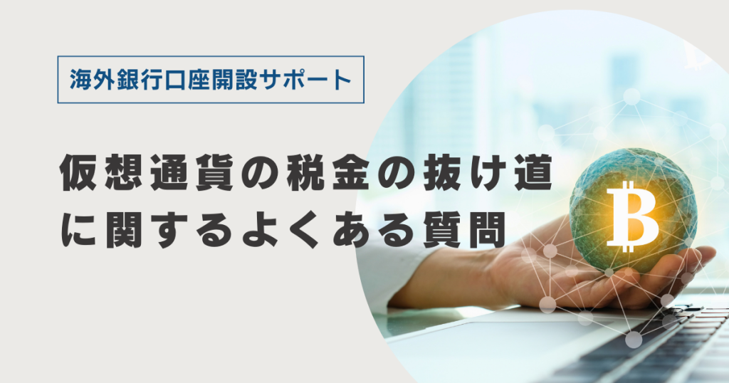 仮想通貨の税金の抜け道に関するよくある質問