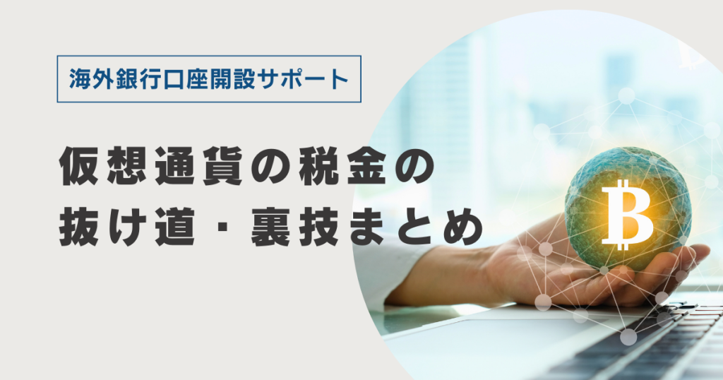 仮想通貨の税金の抜け道・裏技まとめ