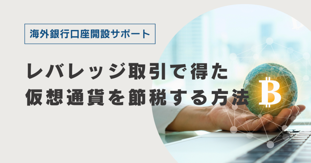 レバレッジ取引で得た仮想通貨を節税する方法