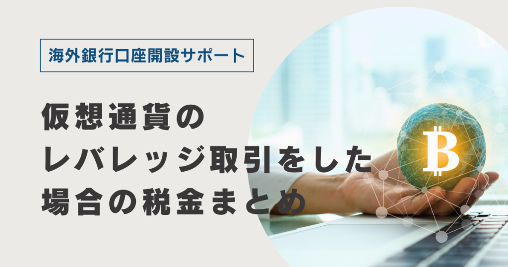 仮想通貨のレバレッジ取引をした場合の税金まとめ